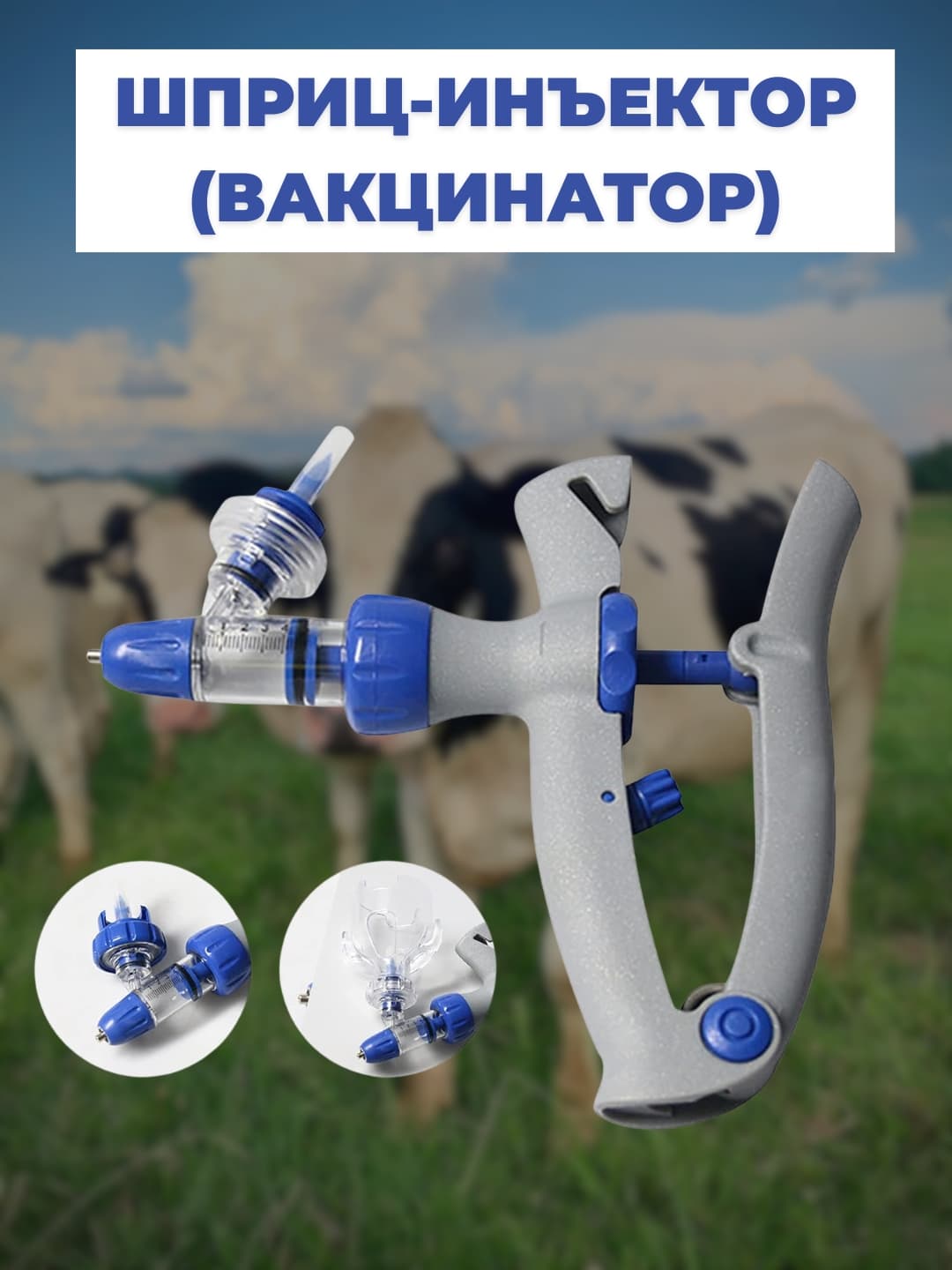 Shpris-inyektor vaksinator, vaksinatsiya uchun 1-5 ml