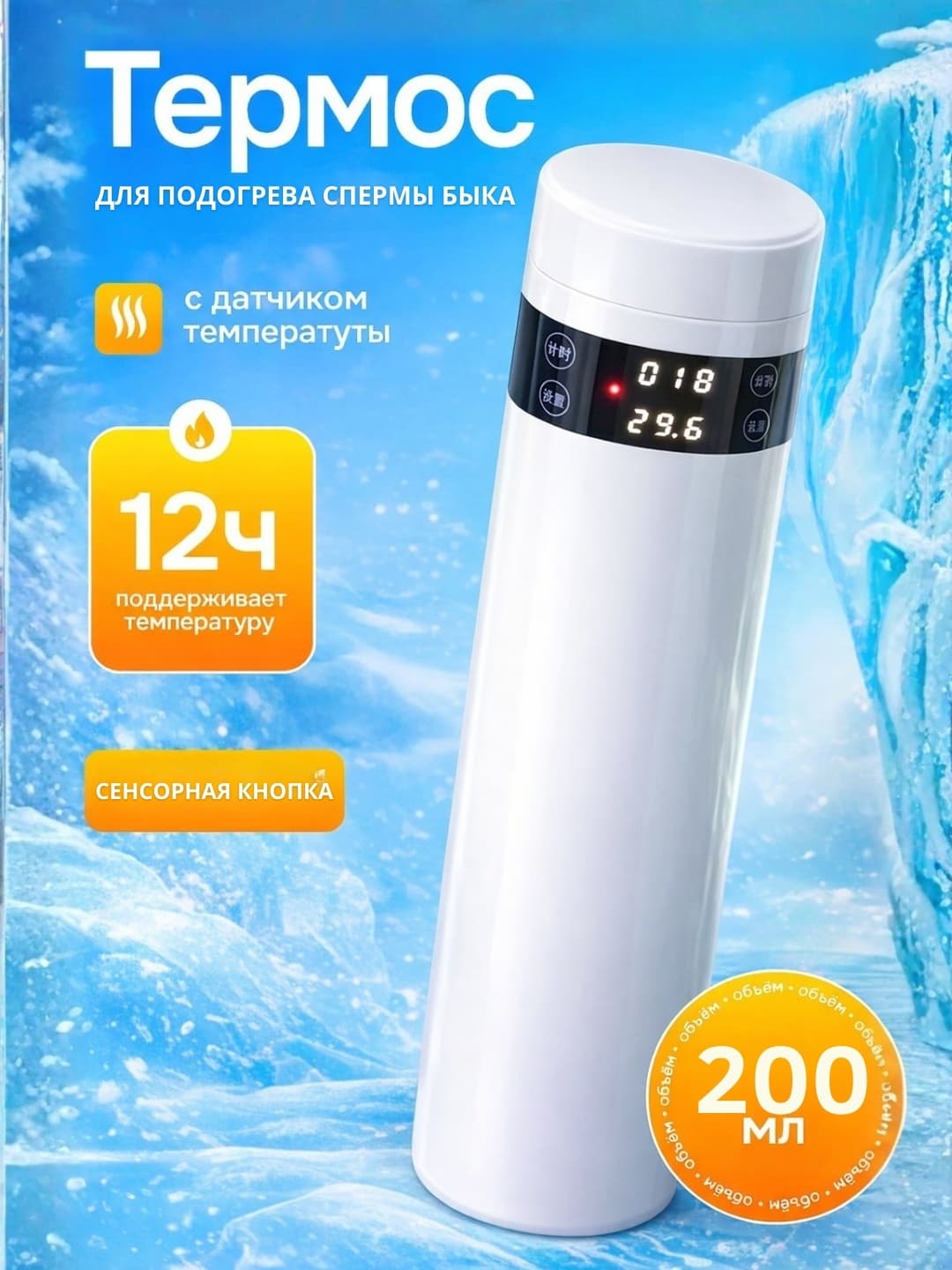 Hayvon spermasini eritish uchun ko‘chma termostat, 200 ml