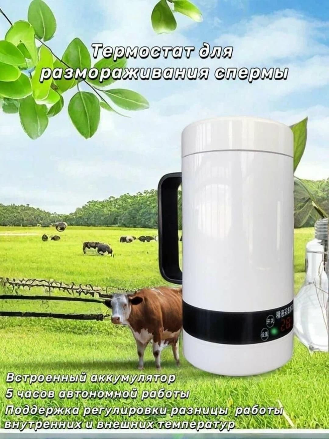 Termostat – urug‘ eritish uchun qurilma 600 ml, Sun’iy urug‘lantirish uchun